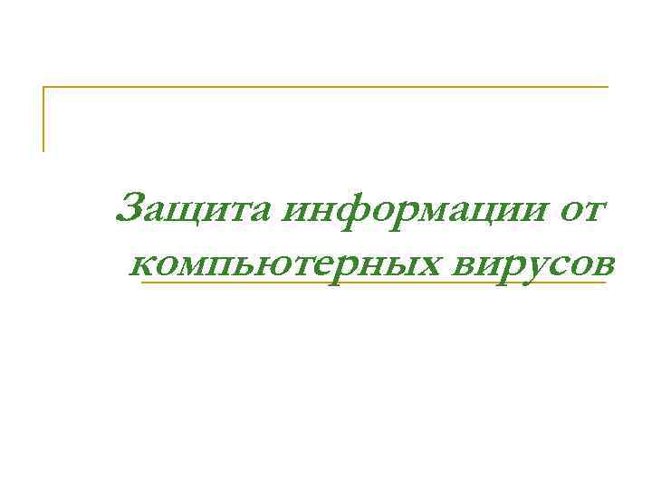 Защита информации от компьютерных вирусов 