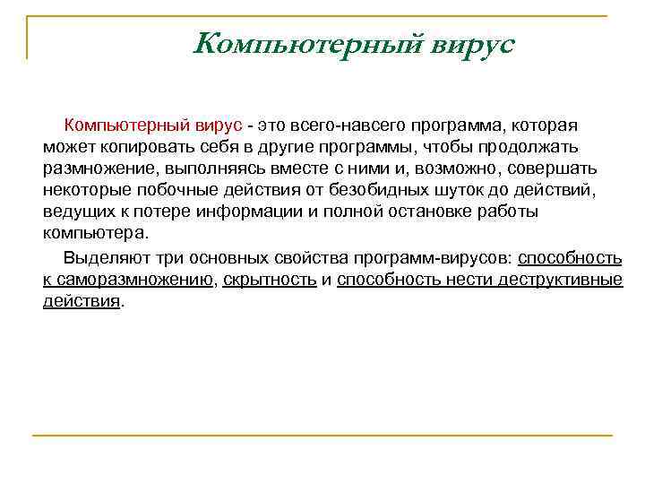 Компьютерный вирус - это всего-навсего программа, которая может копировать себя в другие программы, чтобы
