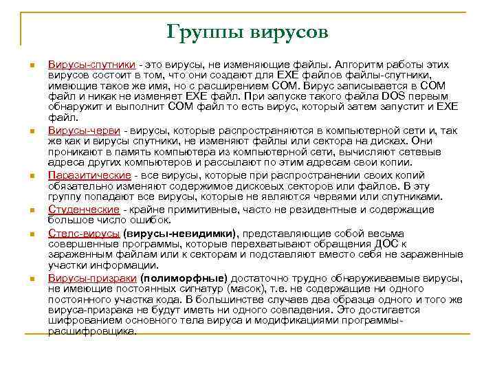 Группы вирусов n n n Вирусы-спутники - это вирусы, не изменяющие файлы. Алгоритм работы