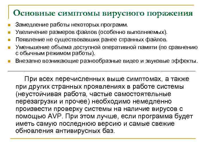 Основные симптомы вирусного поражения Замедление работы некоторых программ. n Увеличение размеров файлов (особенно выполняемых).