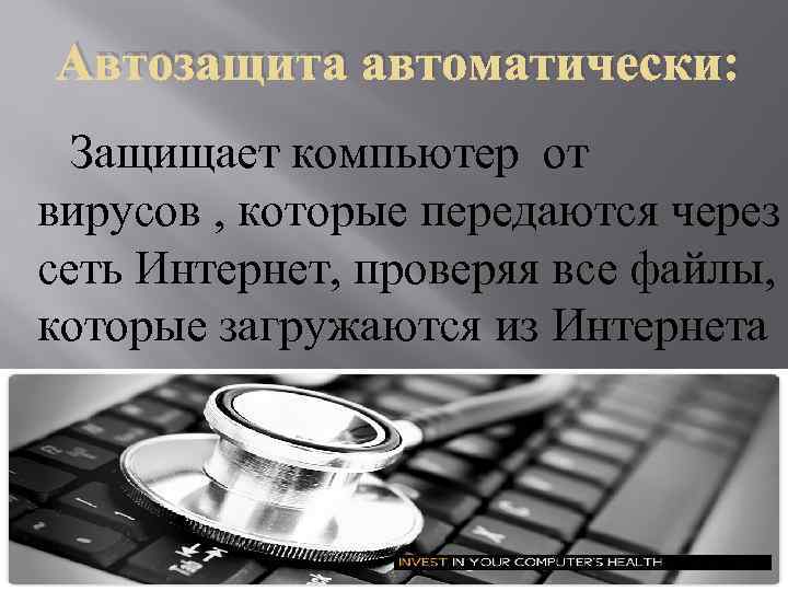 Автозащита автоматически: Защищает компьютер от вирусов , которые передаются через сеть Интернет, проверяя все