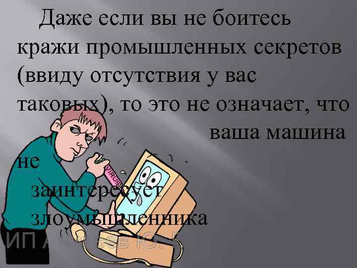  Даже если вы не боитесь кражи промышленных секретов (ввиду отсутствия у вас таковых),