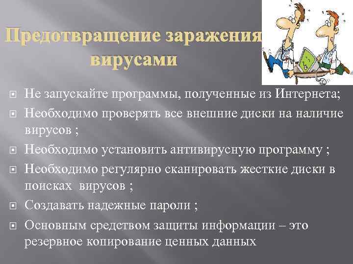 Предотвращение заражения вирусами Не запускайте программы, полученные из Интернета; Необходимо проверять все внешние диски