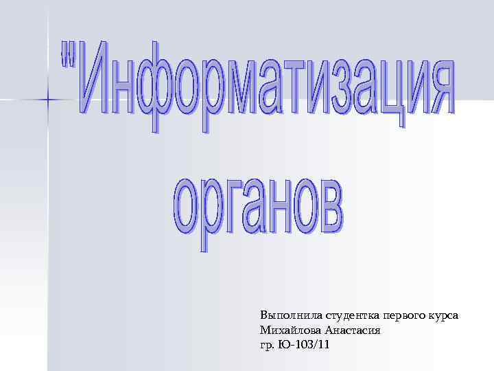 Выполнила студентка первого курса Михайлова Анастасия гр. Ю-103/11 