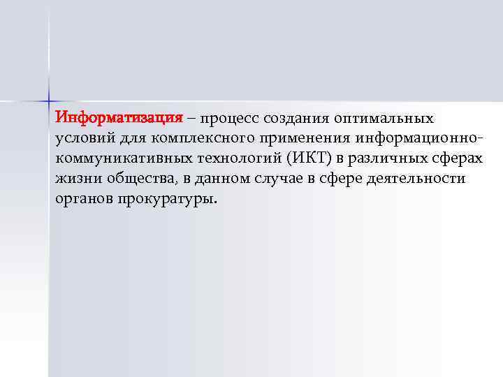 Информатизация – процесс создания оптимальных условий для комплексного применения информационнокоммуникативных технологий (ИКТ) в различных