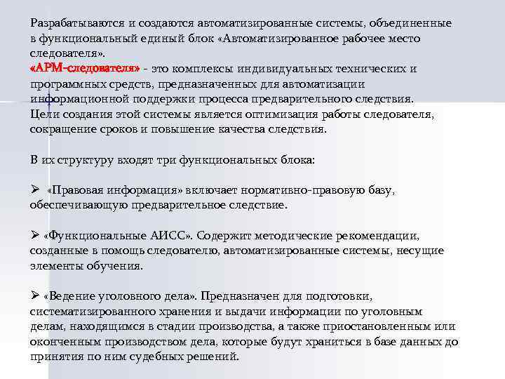 Разрабатываются и создаются автоматизированные системы, объединенные в функциональный единый блок «Автоматизированное рабочее место следователя»