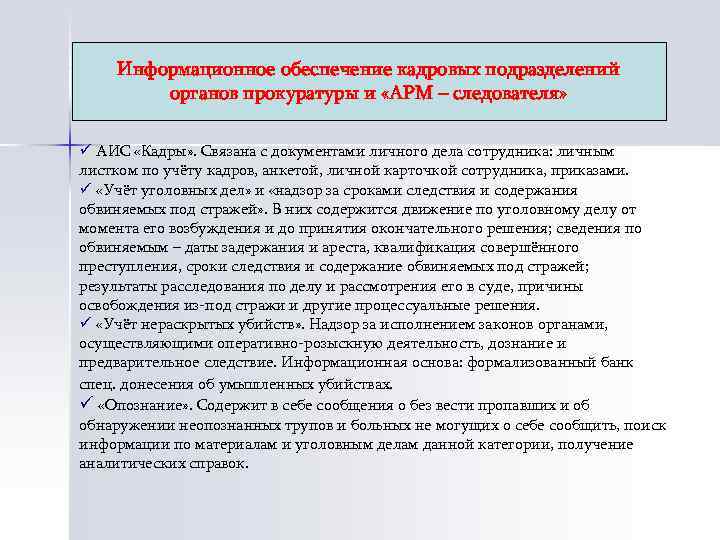 Информационное обеспечение кадровых подразделений органов прокуратуры и «АРМ – следователя» ü АИС «Кадры» .