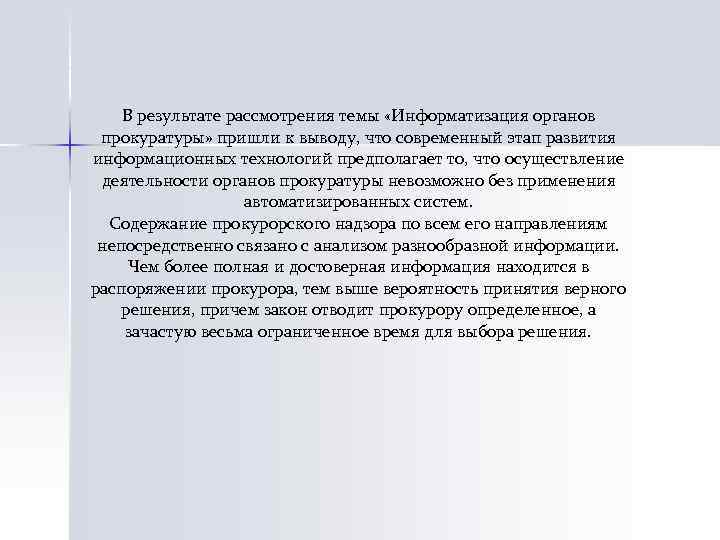 В результате рассмотрения темы «Информатизация органов прокуратуры» пришли к выводу, что современный этап развития