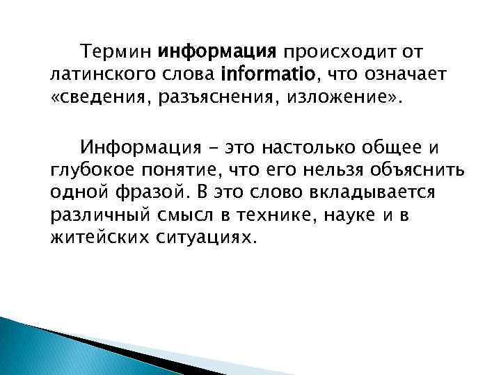 Термин информация происходит от латинского слова informatio, что означает «сведения, разъяснения, изложение» . Информация