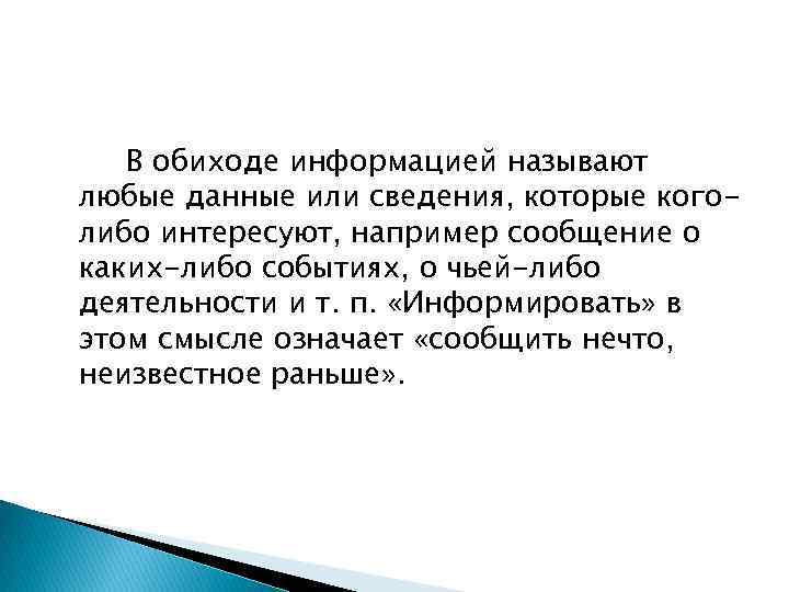 В обиходе информацией называют любые данные или сведения, которые коголибо интересуют, например сообщение о