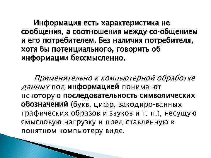 Информация есть характеристика не сообщения, а соотношения между со общением и его потребителем. Без