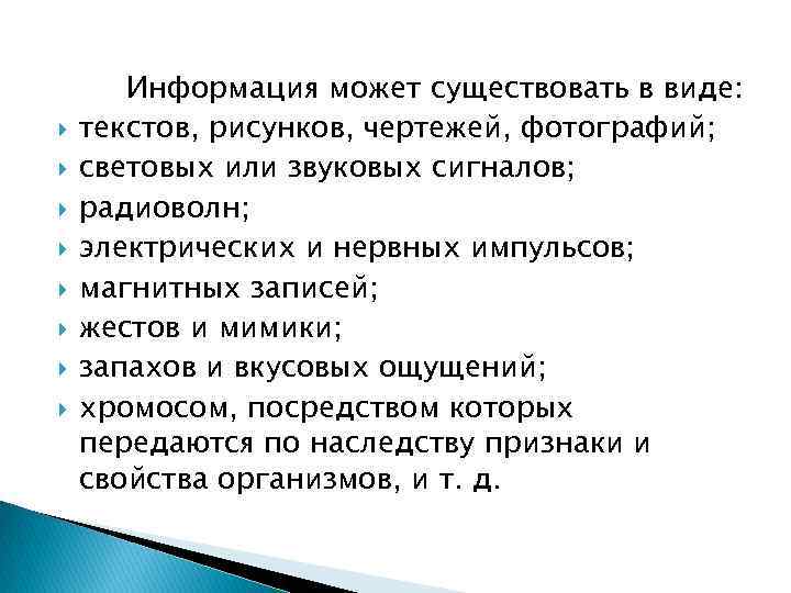  Информация может существовать в виде: текстов, рисунков, чертежей, фотографий; световых или звуковых сигналов;