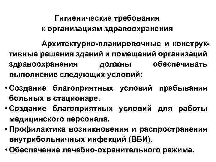 Гигиенические требования к организациям здравоохранения Архитектурно-планировочные и конструктивные решения зданий и помещений организаций здравоохранения