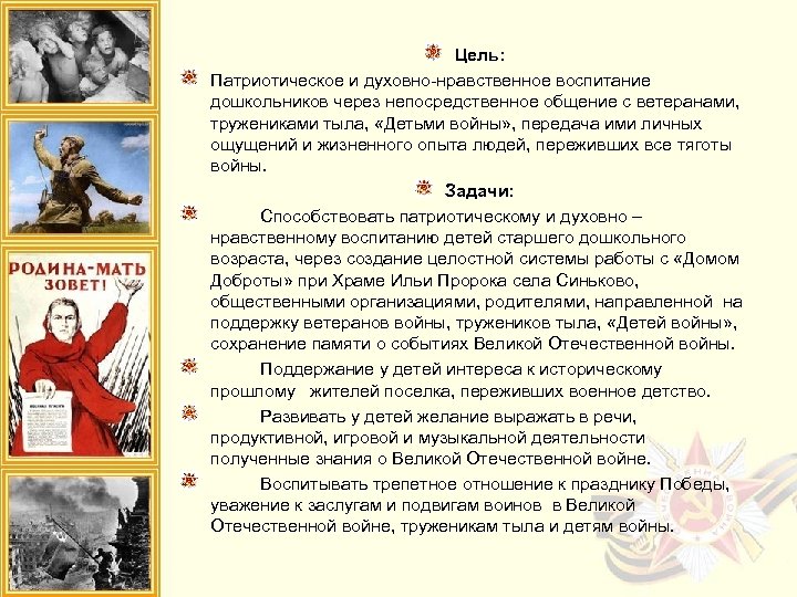 Цель: Патриотическое и духовно-нравственное воспитание дошкольников через непосредственное общение с ветеранами, тружениками тыла, «Детьми