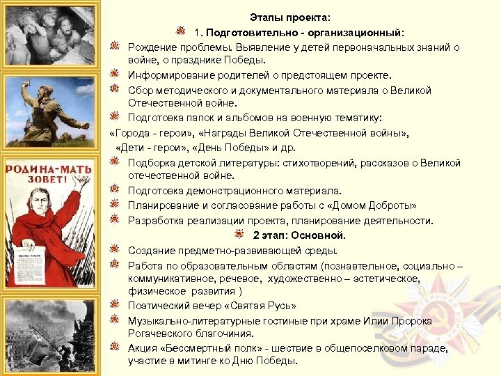 Этапы проекта: 1. Подготовительно - организационный: Рождение проблемы. Выявление у детей первоначальных знаний о