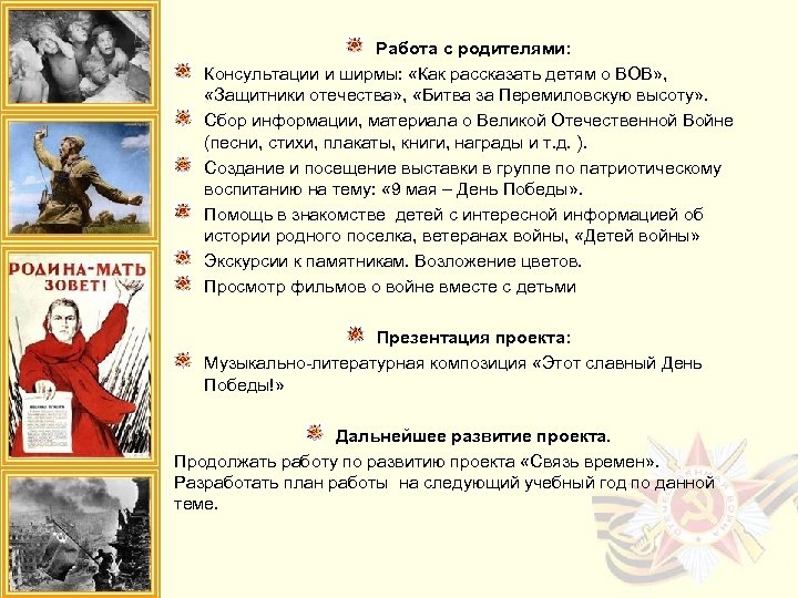 Работа с родителями: Консультации и ширмы: «Как рассказать детям о ВОВ» , «Защитники отечества»