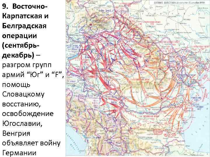 Восточно карпатская операция карта