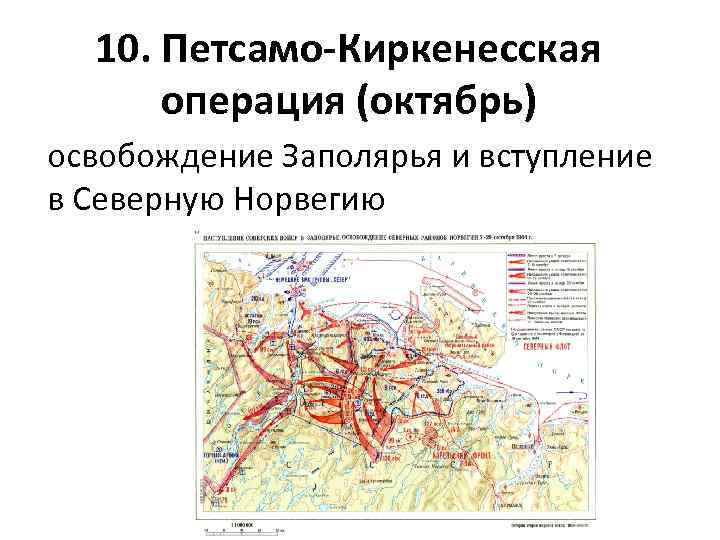 Карта петсамо киркенесской операции