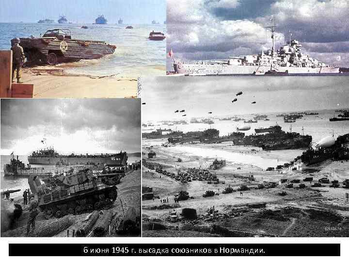 6 июня 1945 г. высадка союзников в Нормандии. 