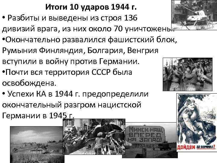 Итоги 10 ударов 1944 г. • Разбиты и выведены из строя 136 дивизий врага,