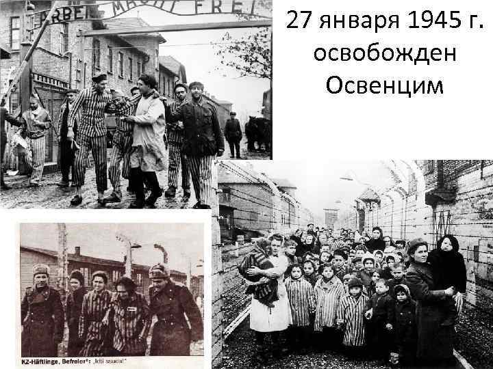 27 января 1945 г. освобожден Освенцим 
