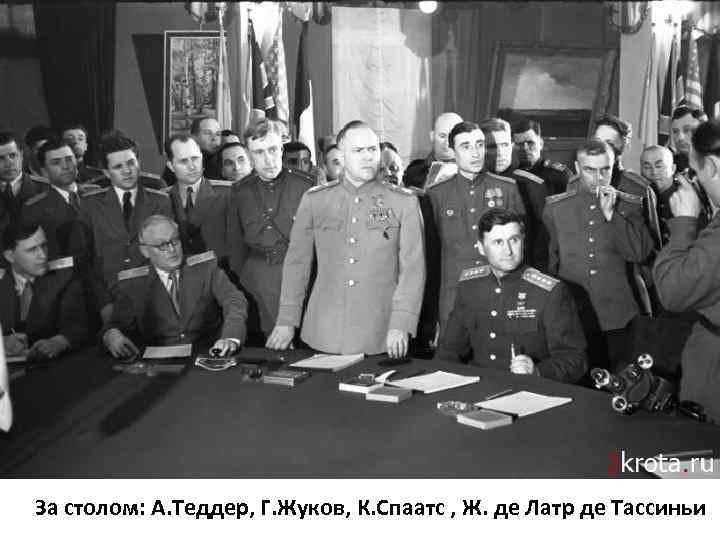 За столом: А. Теддер, Г. Жуков, К. Спаатс , Ж. де Латр де Тассиньи