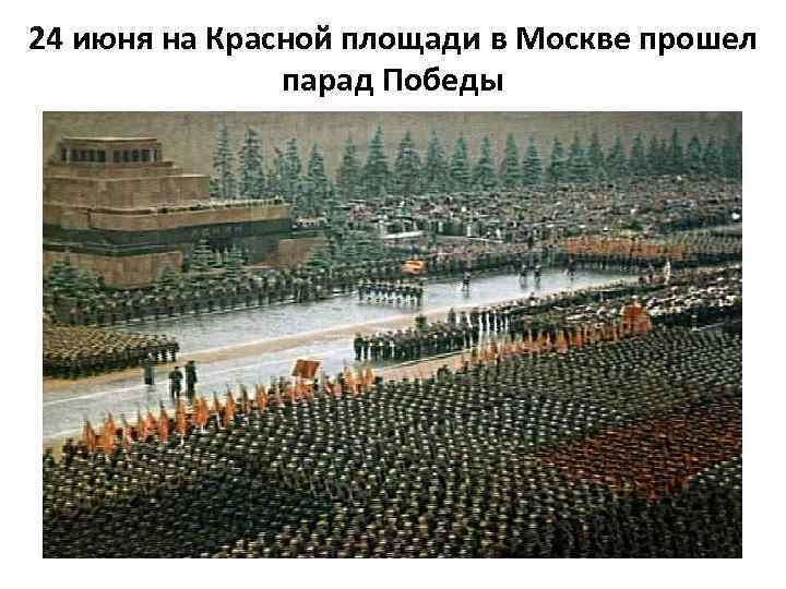 24 июня на Красной площади в Москве прошел парад Победы 