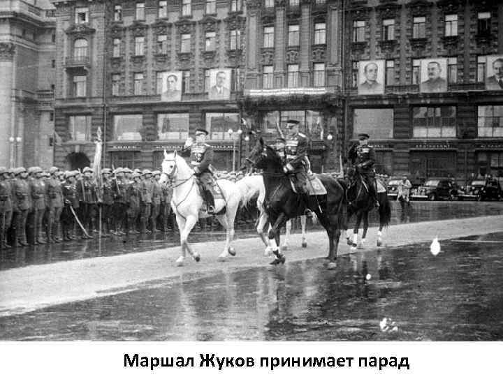 Маршал Жуков принимает парад 
