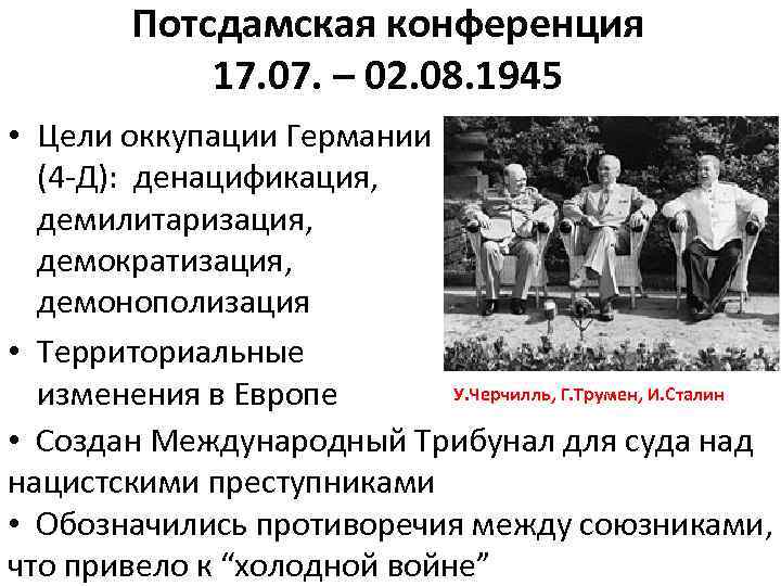 Потсдамская конференция 1945