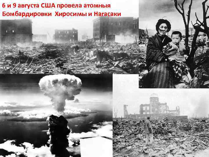 6 и 9 августа США провела атомныя Бомбардировки Хиросимы и Нагасаки 