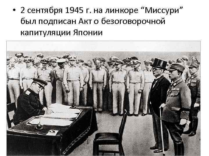  • 2 сентября 1945 г. на линкоре “Миссури” был подписан Акт о безоговорочной