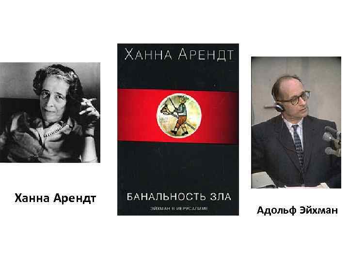 Ханна Арендт Адольф Эйхман 
