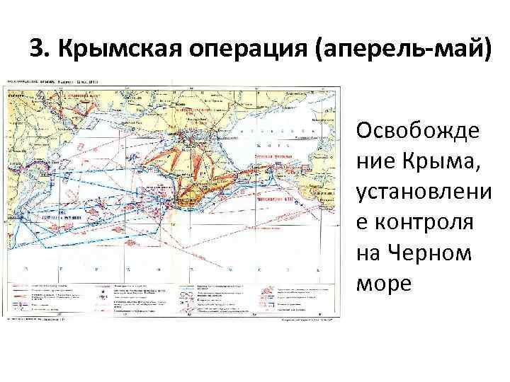 Крымская операция фронты