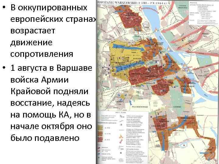  • В оккупированных европейских странах возрастает движение сопротивления • 1 августа в Варшаве