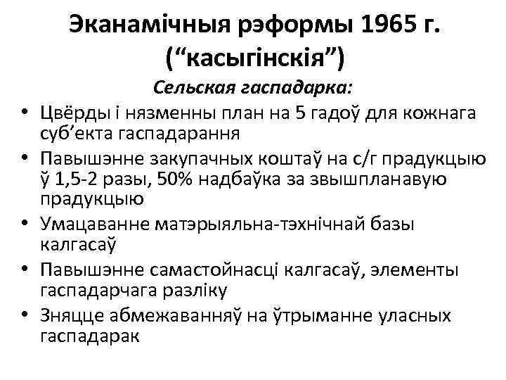 Эканамічныя рэформы 1965 г. (“касыгінскія”) • • • Сельская гаспадарка: Цвёрды і нязменны план