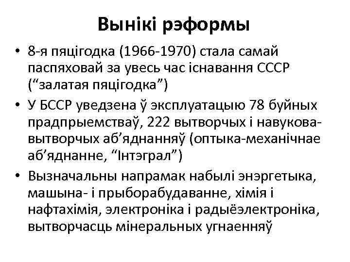 Вынікі рэформы • 8 -я пяцігодка (1966 -1970) стала самай паспяховай за увесь час