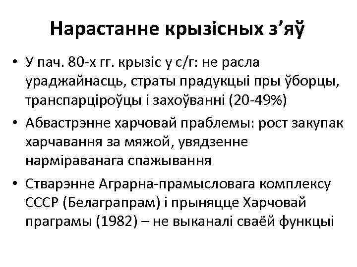 Нарастанне крызісных з’яў • У пач. 80 -х гг. крызіс у с/г: не расла