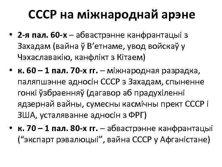 СССР на міжнароднай арэне • 2 -я пал. 60 -х – абвастрэнне канфрантацыі з