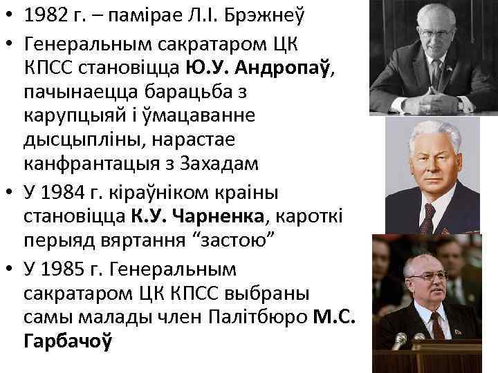 • 1982 г. – памірае Л. І. Брэжнеў • Генеральным сакратаром ЦК КПСС