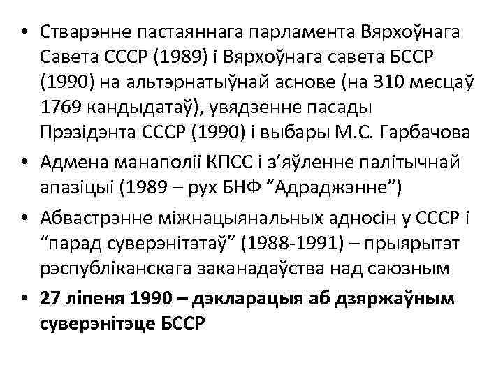  • Стварэнне пастаяннага парламента Вярхоўнага Савета СССР (1989) і Вярхоўнага савета БССР (1990)