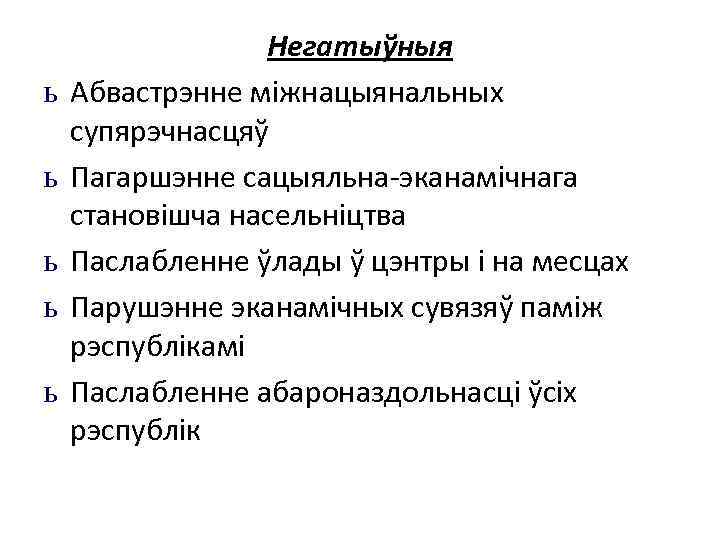 ь ь ь Негатыўныя Абвастрэнне міжнацыянальных супярэчнасцяў Пагаршэнне сацыяльна-эканамічнага становішча насельніцтва Паслабленне ўлады ў