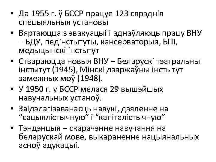  • Да 1955 г. ў БССР працуе 123 сярэднія спецыяльныя установы • Вяртаюцца