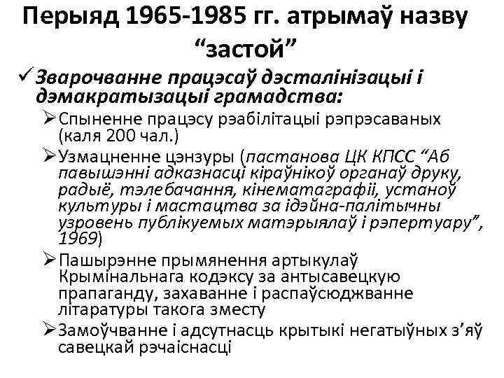 Перыяд 1965 -1985 гг. атрымаў назву “застой” ü Зварочванне працэсаў дэсталінізацыі і дэмакратызацыі грамадства: