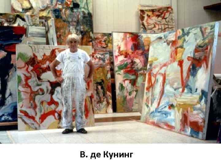 В. де Кунинг 