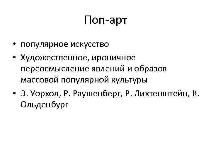 Поп-арт • популярное искусство • Художественное, ироничное переосмысление явлений и образов массовой популярной культуры