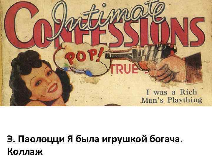 Э. Паолоцци Я была игрушкой богача. Коллаж 