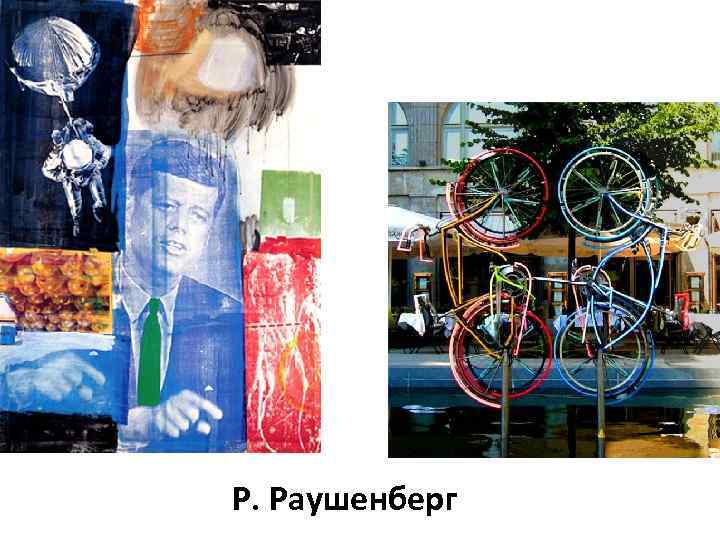 Р. Раушенберг 