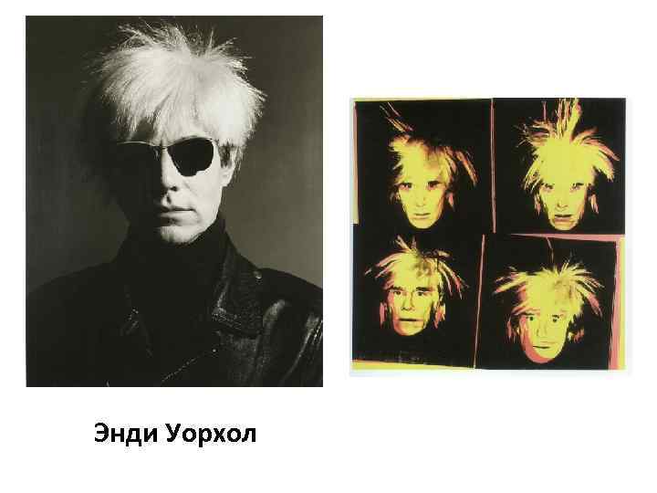 Энди Уорхол 