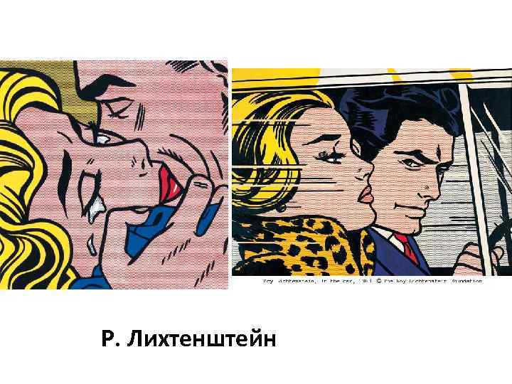 Р. Лихтенштейн 