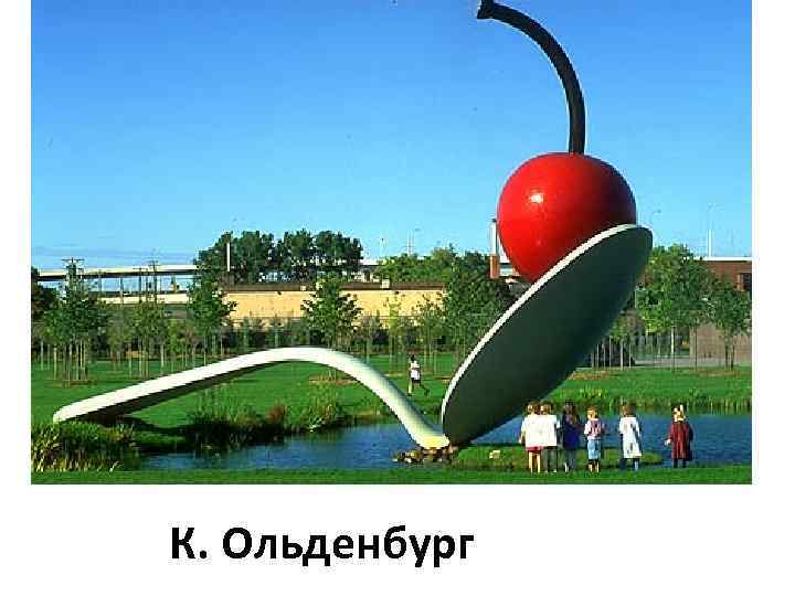 К. Ольденбург 